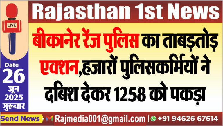 Read more about the article बीकानेर रेंज पुलिस का ताबड़तोड़ एक्शन,हजारों पुलिसकर्मियों ने दबिश देकर 1258 को पकड़ा-Bikaner News