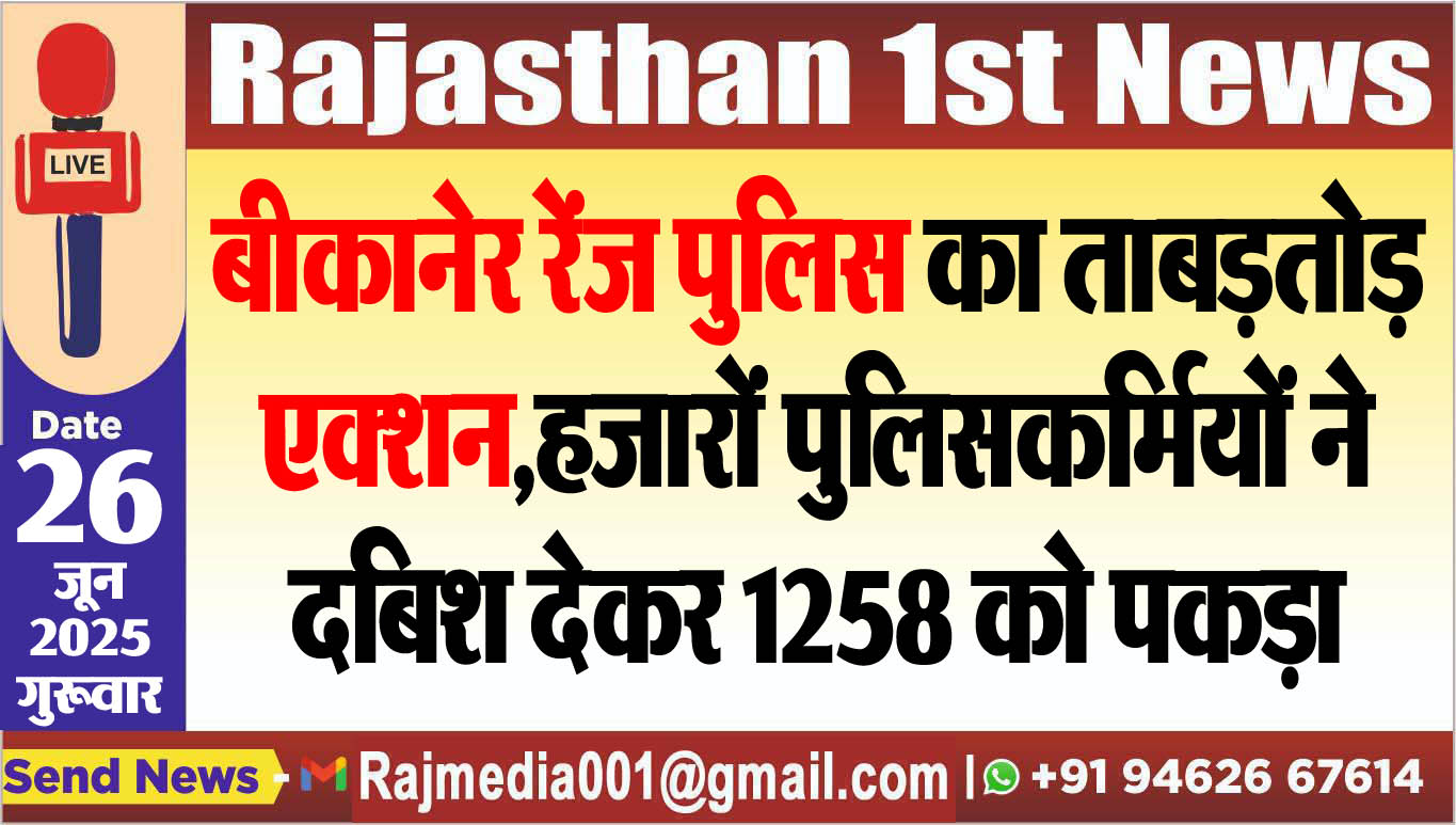 Read more about the article बीकानेर रेंज पुलिस का ताबड़तोड़ एक्शन,हजारों पुलिसकर्मियों ने दबिश देकर 1258 को पकड़ा-Bikaner News