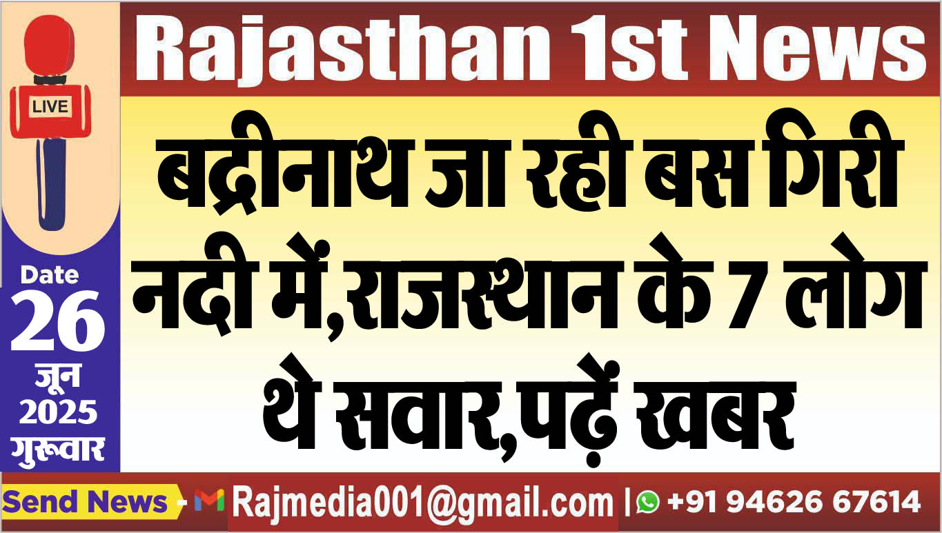 Read more about the article बद्रीनाथ जा रही बस गिरी नदी में,राजस्थान के 7 लोग थे सवार,पढ़ें खबर-Uttarakhand Bus Accident