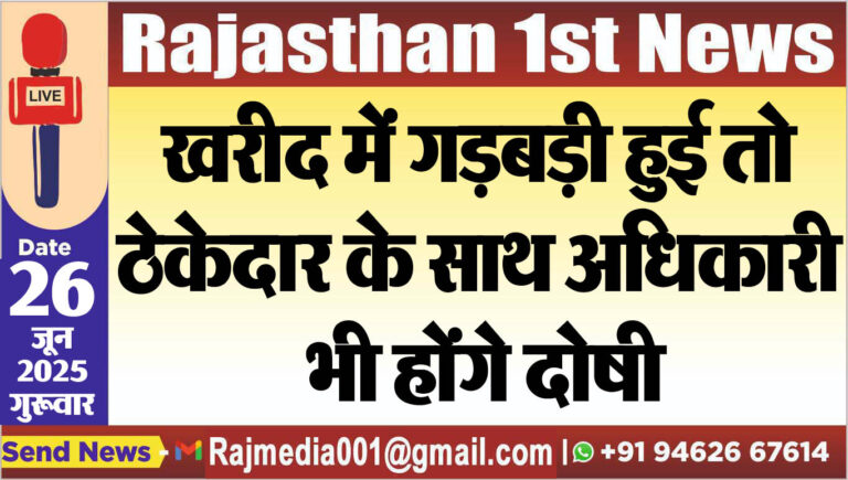 Read more about the article खरीद में गड़बड़ी हुई तो ठेकेदार के साथ अधिकारी भी होंगे दोषी