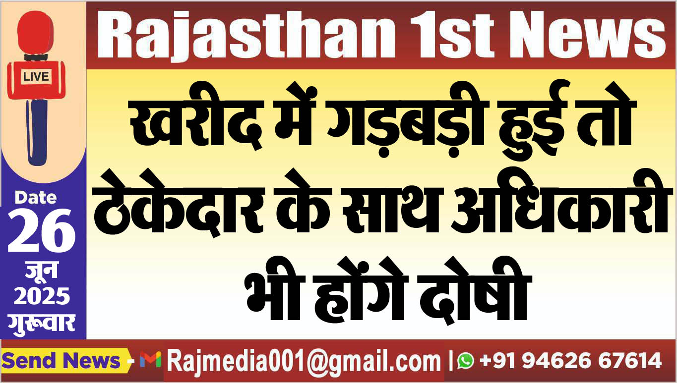 Read more about the article खरीद में गड़बड़ी हुई तो ठेकेदार के साथ अधिकारी भी होंगे दोषी