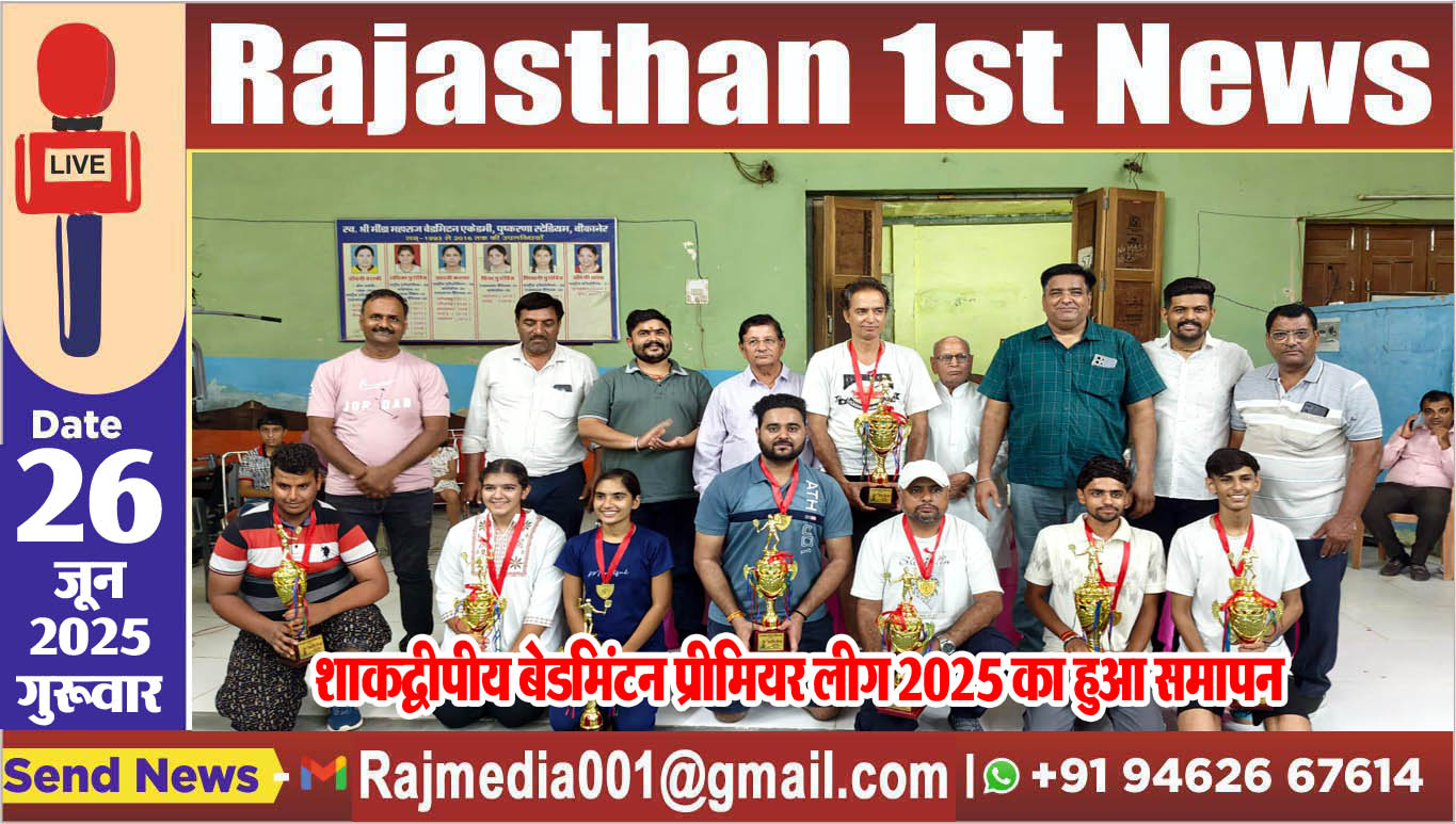 Read more about the article शाकद्वीपीय बेडमिंटन प्रीमियर लीग 2025 का हुआ समापन