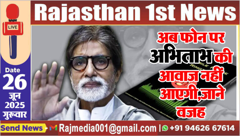 Read more about the article अब फोन पर अभिताभ की आवाज नहीं आएगी,जाने वजह-Amitabh Bachchan Caller Tune Removal Update