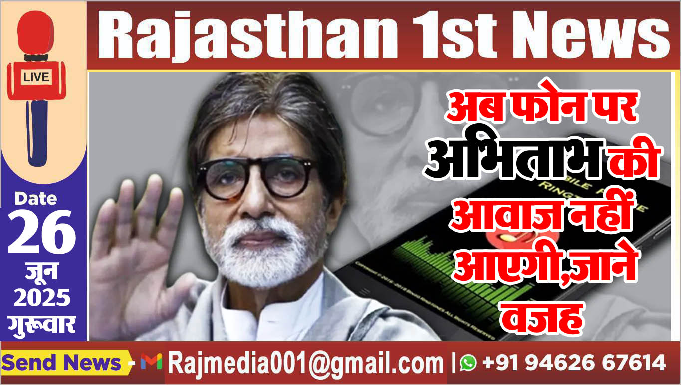 Read more about the article अब फोन पर अभिताभ की आवाज नहीं आएगी,जाने वजह-Amitabh Bachchan Caller Tune Removal Update