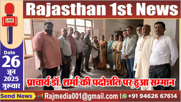 Read more about the article प्राचार्य डॉ. शर्मा की पदोन्नति पर हुआ सम्मान