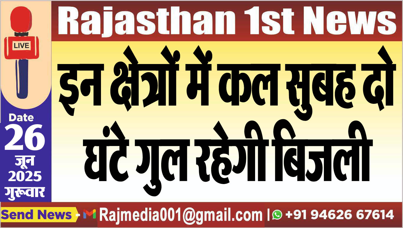 Read more about the article इन क्षेत्रों में कल सुबह दो घंटे गुल रहेगी बिजली-Power Cut 