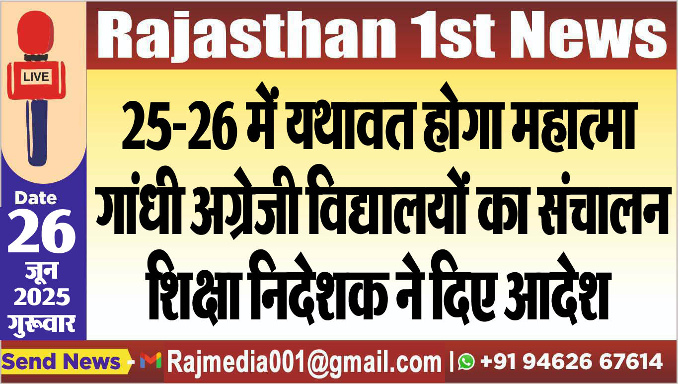 Read more about the article 25-26 में यथावत होगा महात्मा गांधी अग्रेजी विद्यालयों का संचालन,शिक्षा निदेशक ने दिए आदेश