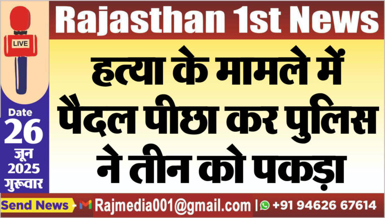 Read more about the article हत्या के मामले में पैदल पीछा कर पुलिस ने तीन को पकड़ा