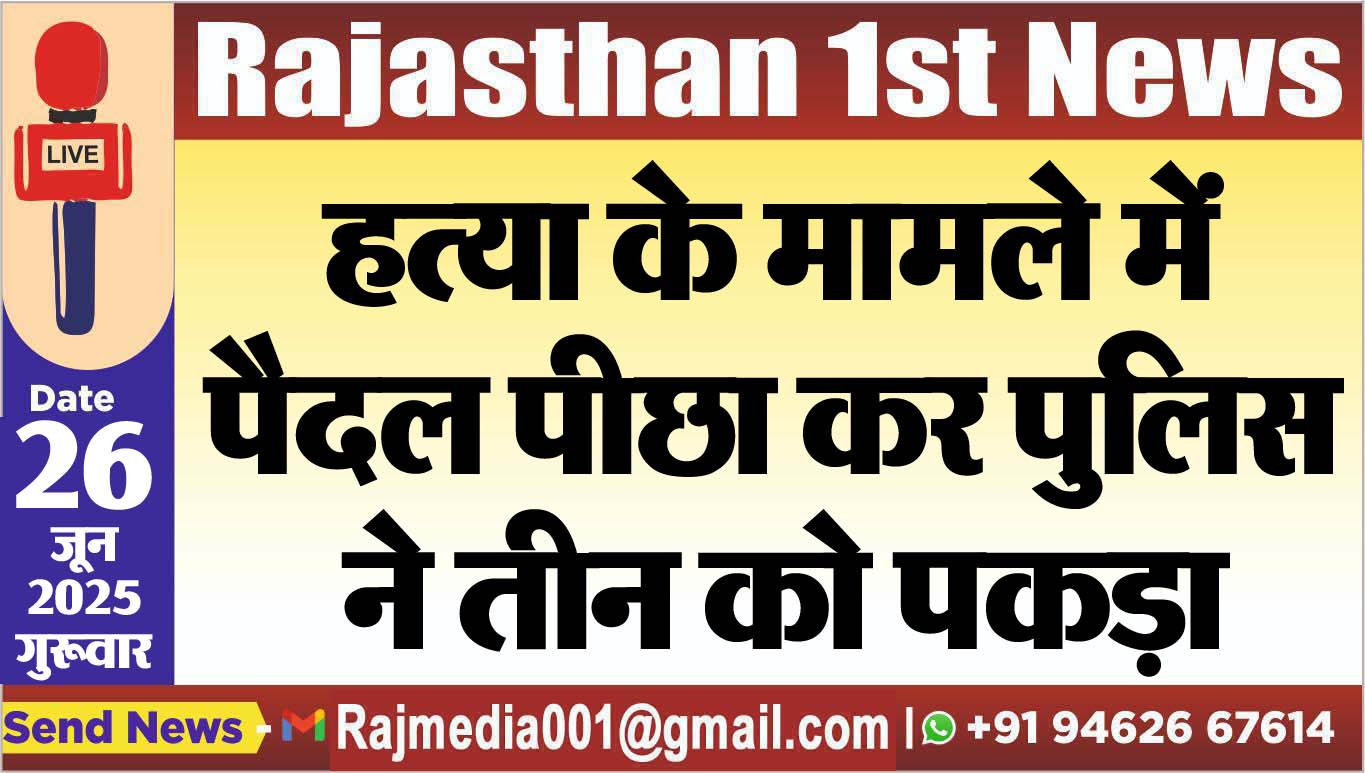 Read more about the article हत्या के मामले में पैदल पीछा कर पुलिस ने तीन को पकड़ा