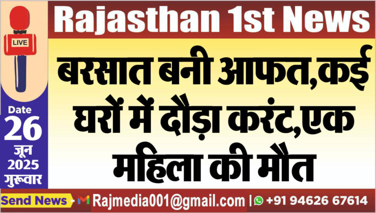 Read more about the article बरसात बनी आफत,कई घरों में दौड़ा करंट,एक महिला की मौत-Bikaner News 