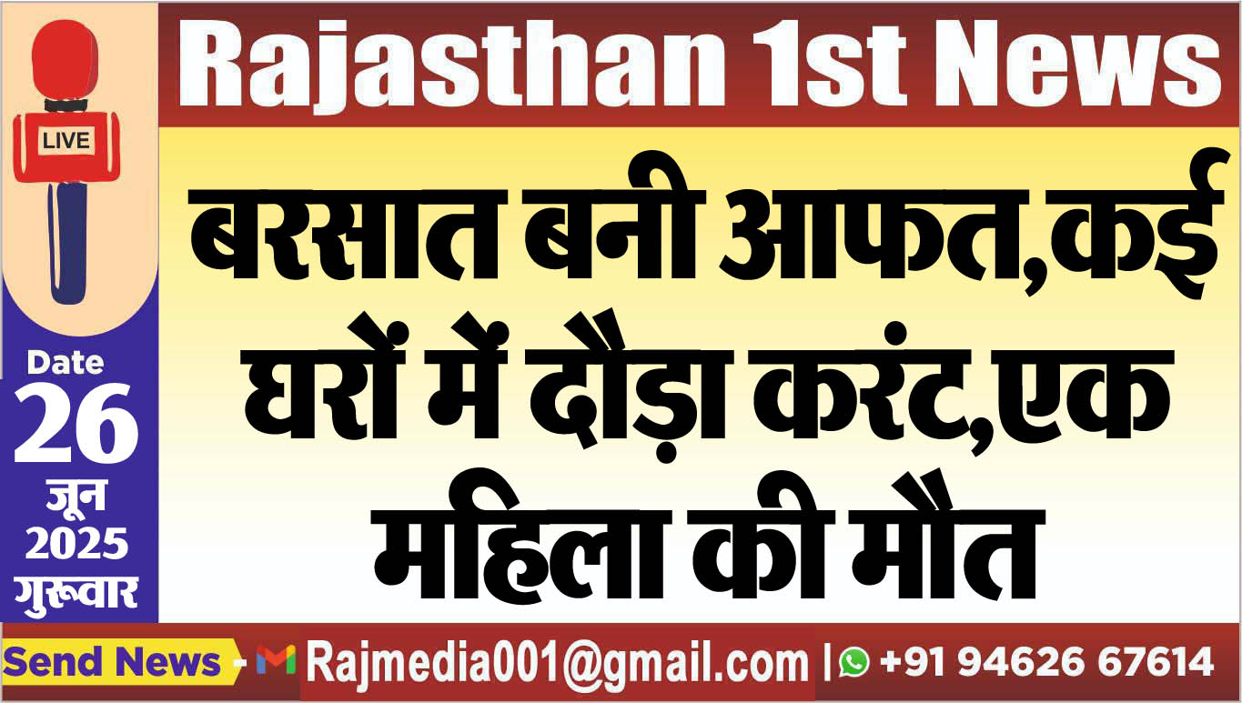 Read more about the article बरसात बनी आफत,कई घरों में दौड़ा करंट,एक महिला की मौत-Bikaner News 