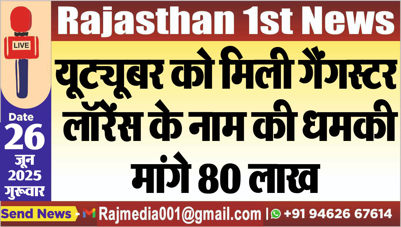 Read more about the article यूट्यूबर को मिली गैंगस्टर लॉरेंस के नाम की धमकी,मांगे 80 लाख