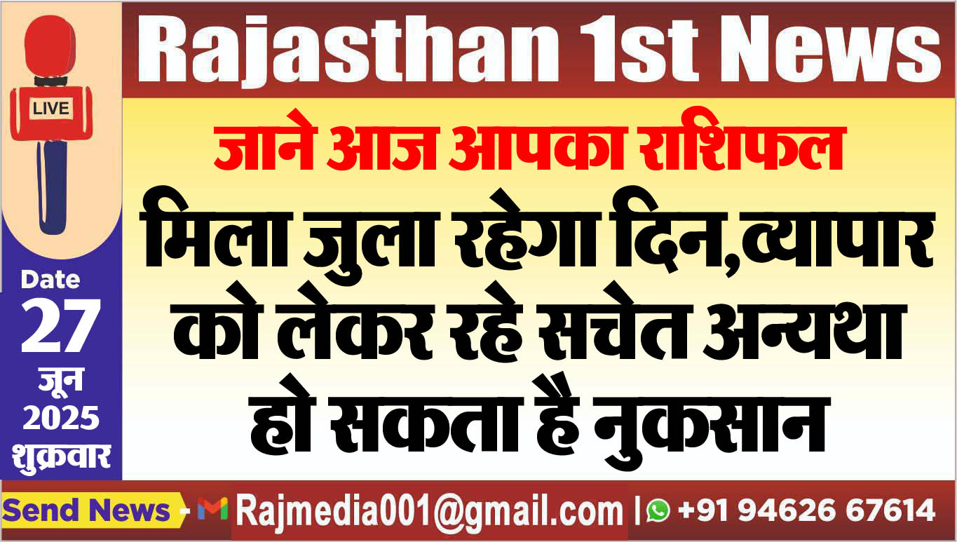 Read more about the article मिला जुला रहेगा दिन,व्यापार को लेकर रहे सचेत अन्यथा हो सकता है नुकसान-rasifal 