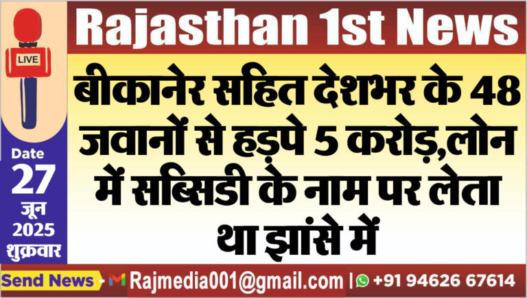 Read more about the article बीकानेर सहित देशभर के 48 जवानों से हड़पे 5 करोड़,लोन में सब्सिडी के नाम पर लेता था झांसे में-Bikaner News 