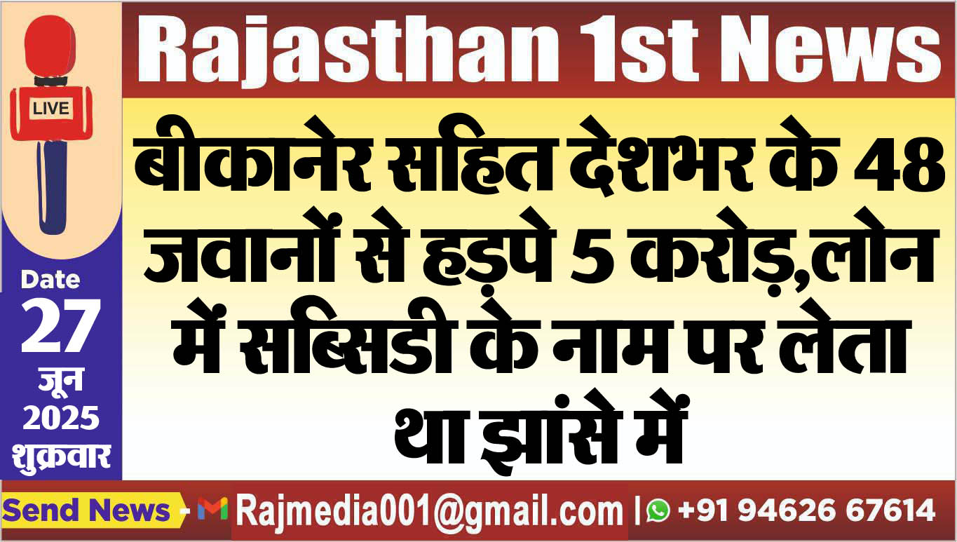 Read more about the article बीकानेर सहित देशभर के 48 जवानों से हड़पे 5 करोड़,लोन में सब्सिडी के नाम पर लेता था झांसे में-Bikaner News 