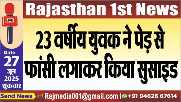 Read more about the article 23 वर्षीय युवक ने पेड़ से फांसी लगाकर किया सुसाइड