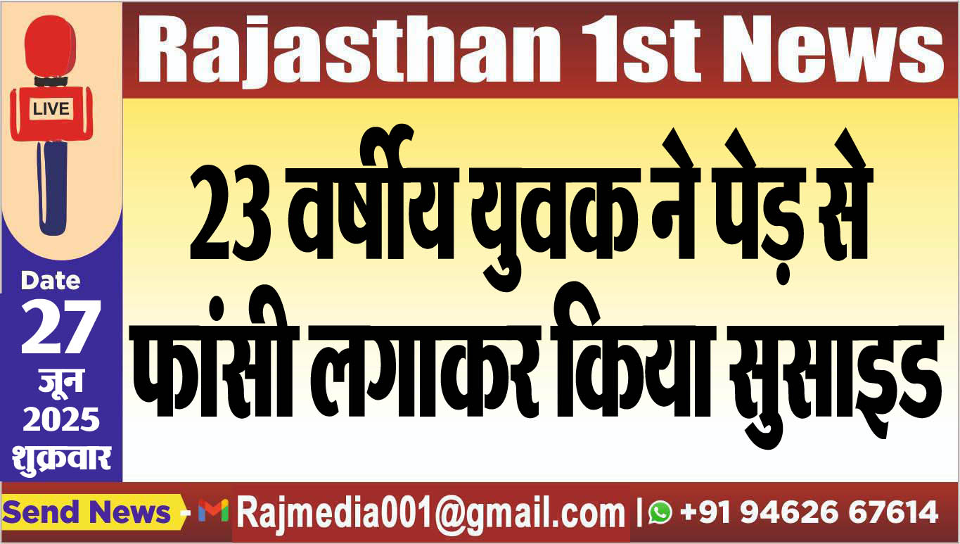Read more about the article 23 वर्षीय युवक ने पेड़ से फांसी लगाकर किया सुसाइड