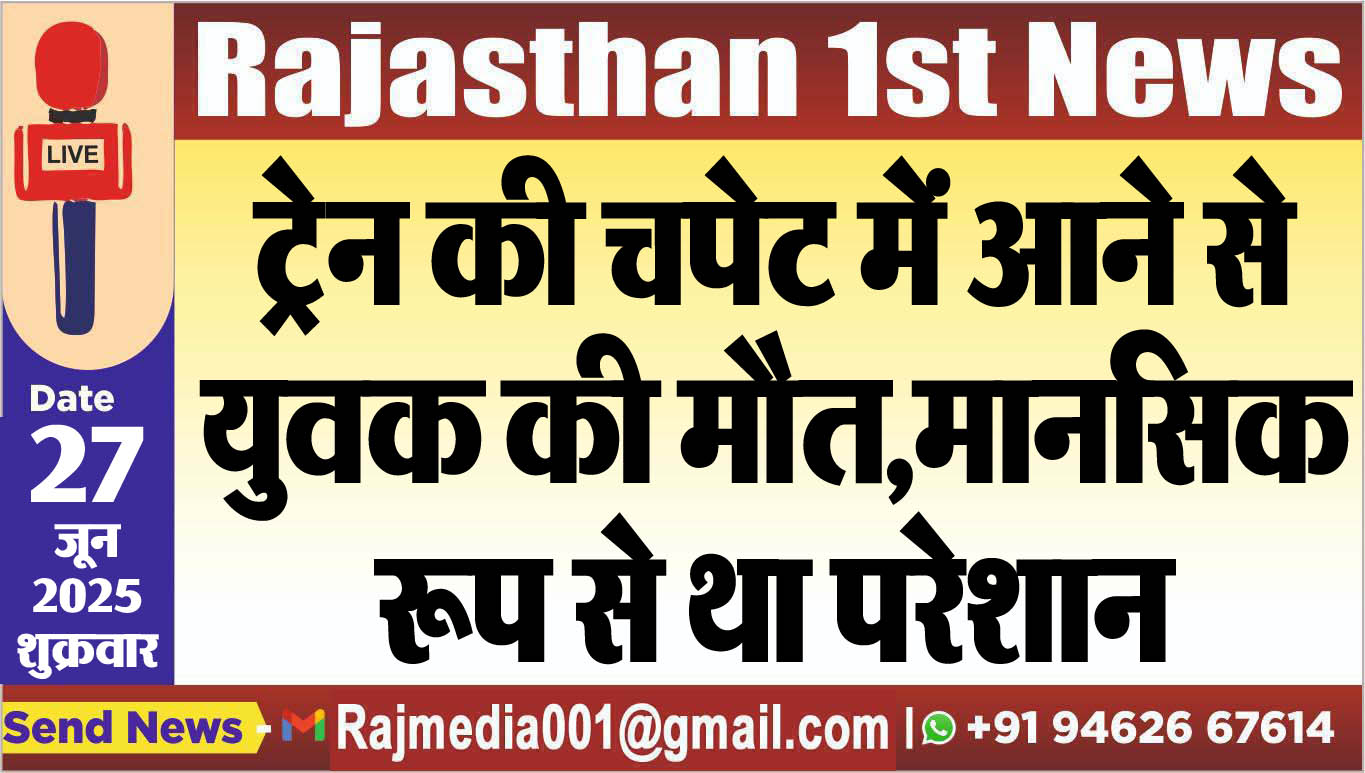 Read more about the article ट्रेन की चपेट में आने से युवक की मौत,मानसिक रूप से था परेशान