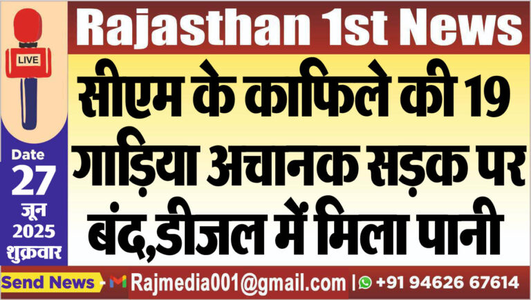 Read more about the article सीएम के काफिले की 19 गाडिय़ा अचानक सड़क पर बंद,डीजल में मिला पानी,पढ़ें खबर-cm latest news