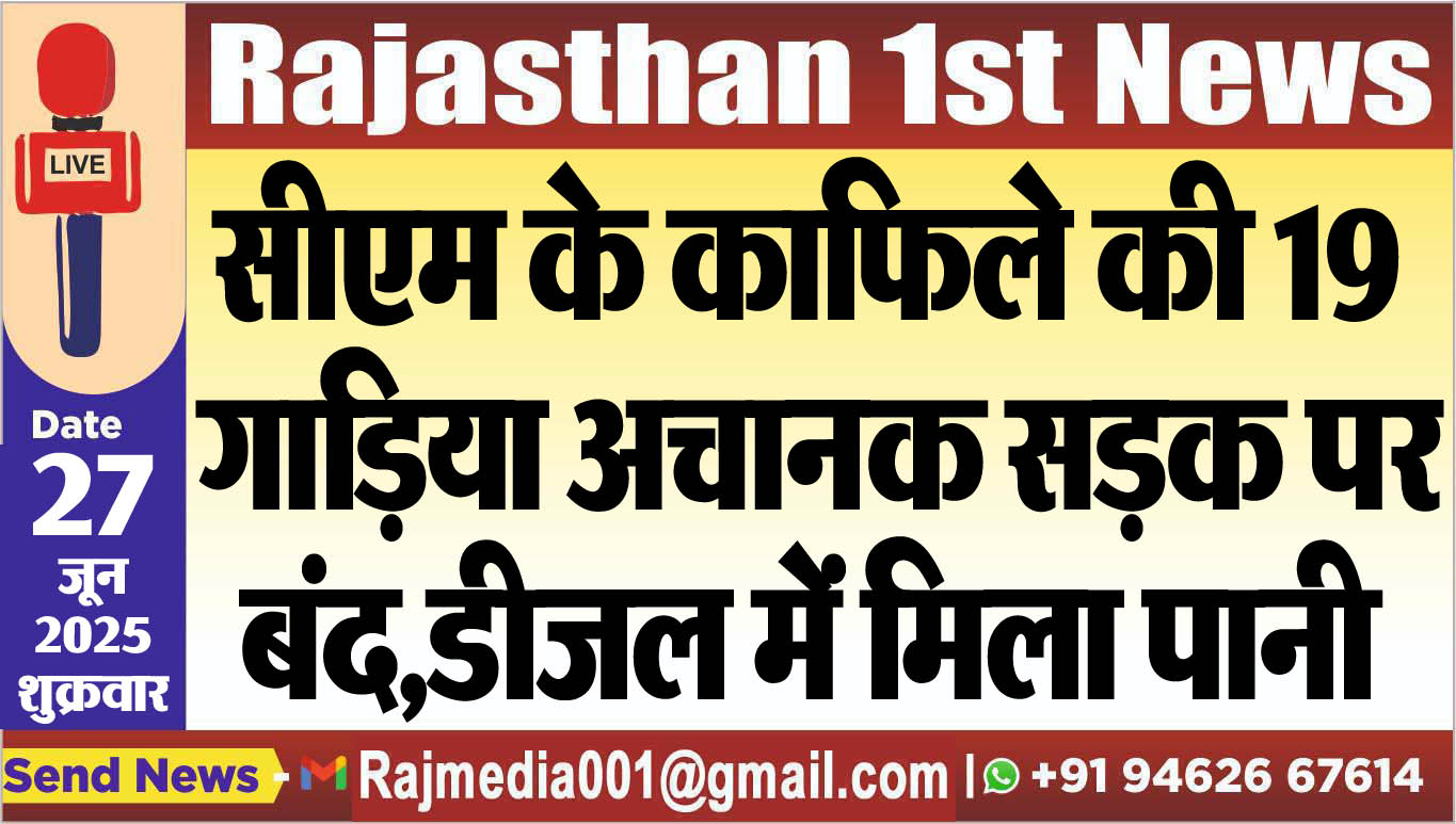 Read more about the article सीएम के काफिले की 19 गाडिय़ा अचानक सड़क पर बंद,डीजल में मिला पानी,पढ़ें खबर-cm latest news