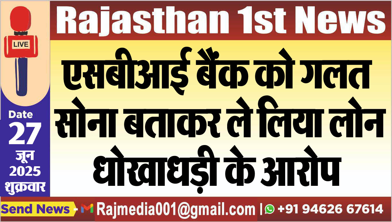 Read more about the article एसबीआई बैंक को गलत सोना बताकर ले लिया लोन,धोखाधड़ी के आरोप-Bikaner News 