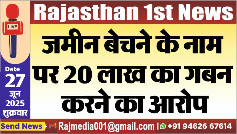 Read more about the article जमीन बेचने के नाम पर 20 लाख का गबन करने का आरोप-Bikaner News 