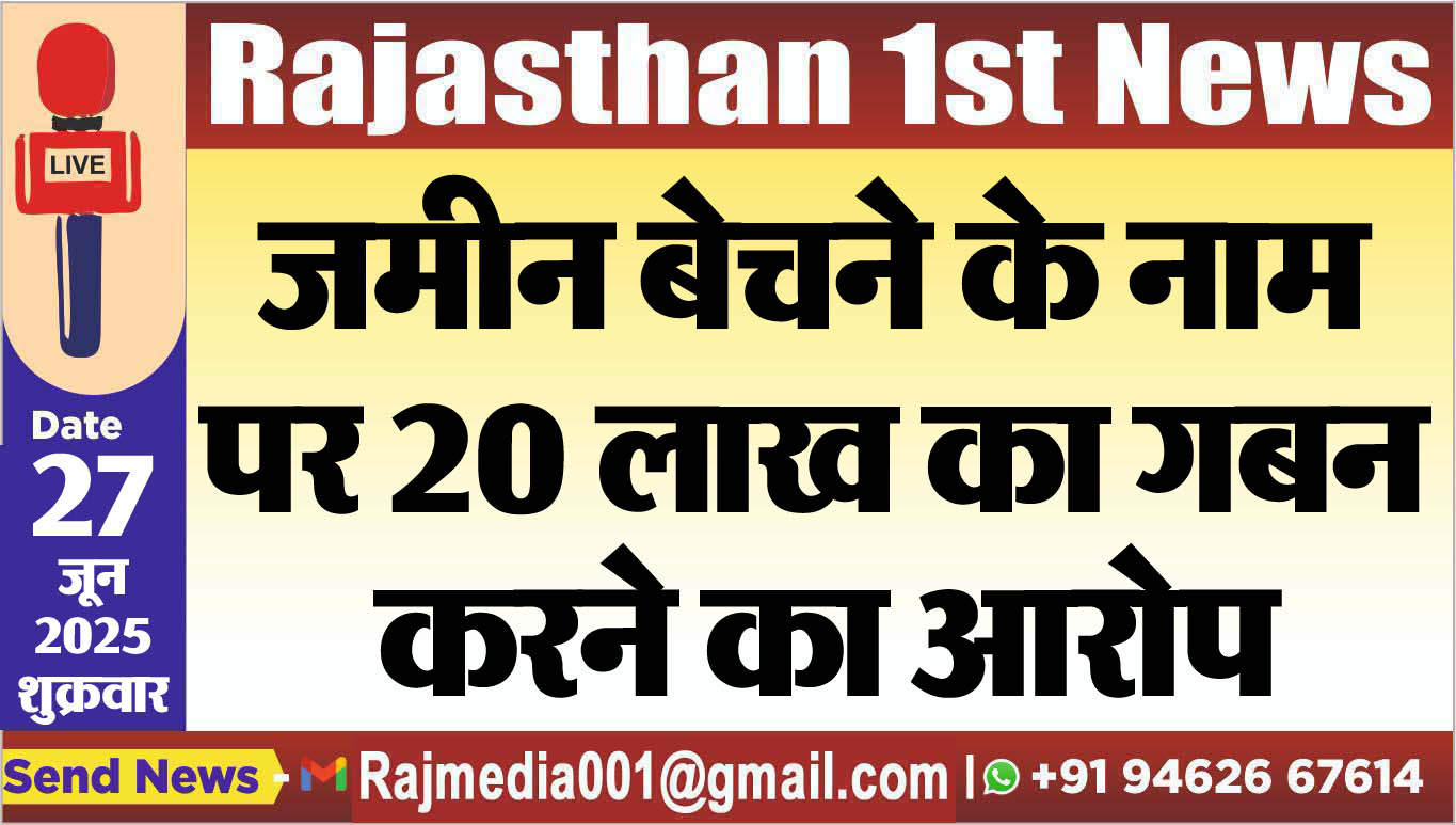 Read more about the article जमीन बेचने के नाम पर 20 लाख का गबन करने का आरोप-Bikaner News 