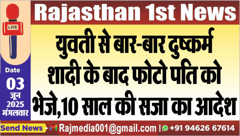 Read more about the article युवती से बार-बार दुष्कर्म,शादी के बाद फोटो पति को भेजे,10 साल की सजा का आदेश