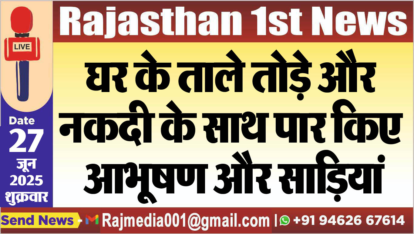 Read more about the article घर के ताले तोड़े और नकदी के साथ पार किए आभूषण और साडिय़ां-Bikaner News 