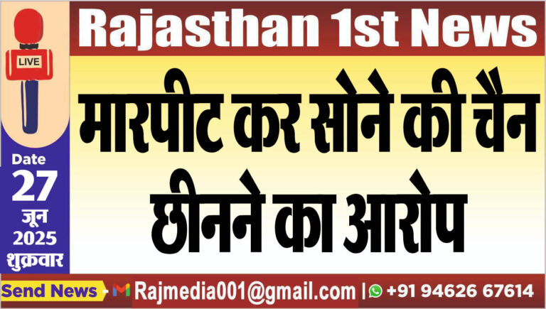 Read more about the article मारपीट कर सोने की चैन छीनने का आरोप