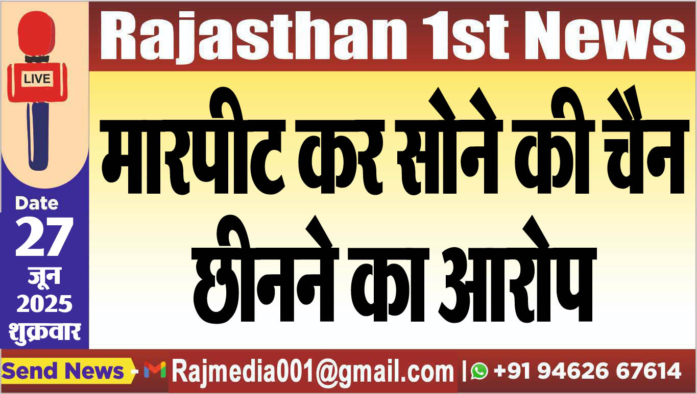 Read more about the article मारपीट कर सोने की चैन छीनने का आरोप