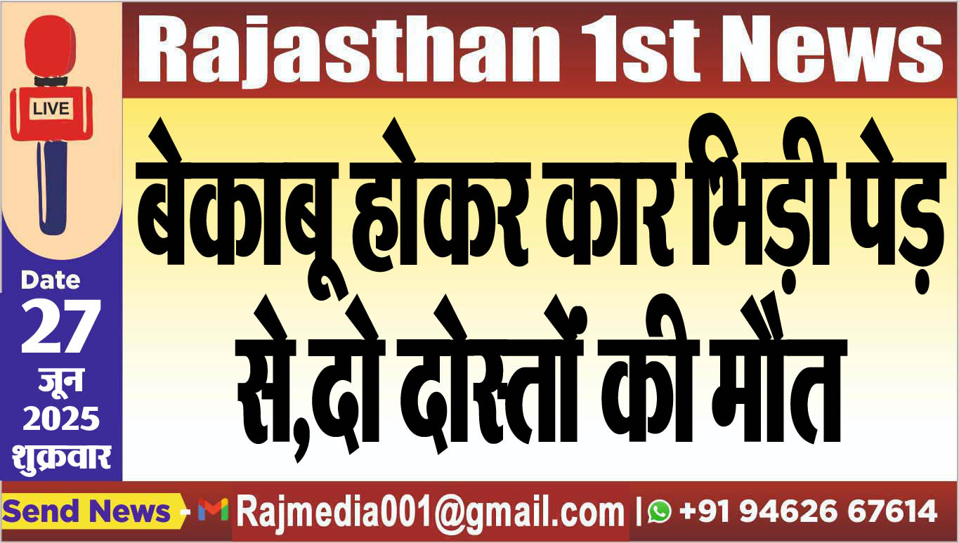Read more about the article बेकाबू होकर कार भिड़ी पेड़ से,दो दोस्तोंं की मौत