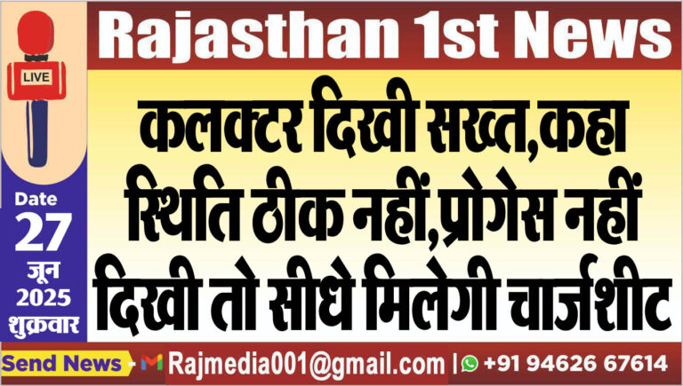 Read more about the article कलक्टर दिखी सख्त,कहा-स्थिति ठीक नहीं,प्रोगेस नहीं दिखी तो सीधे मिलेगी चार्र्जशीट