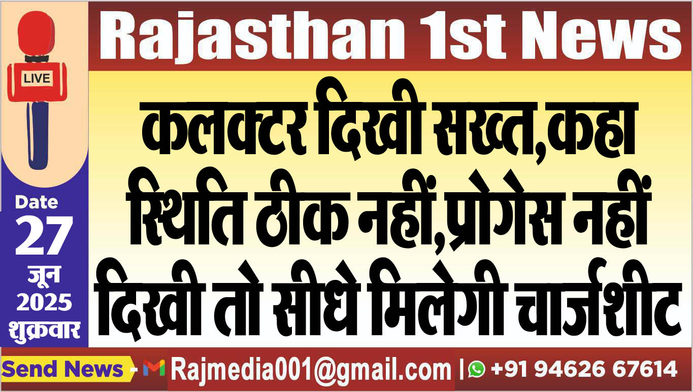 Read more about the article कलक्टर दिखी सख्त,कहा-स्थिति ठीक नहीं,प्रोगेस नहीं दिखी तो सीधे मिलेगी चार्र्जशीट