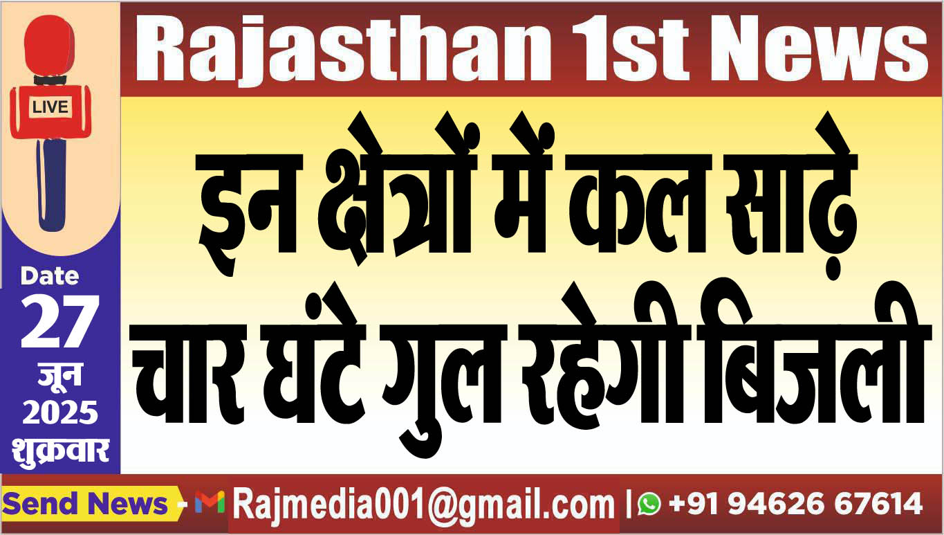 Read more about the article इन क्षेत्रों में कल साढ़े चार घंटे कल गुल रहेगी बिजली-Power Cut In Bikaner 