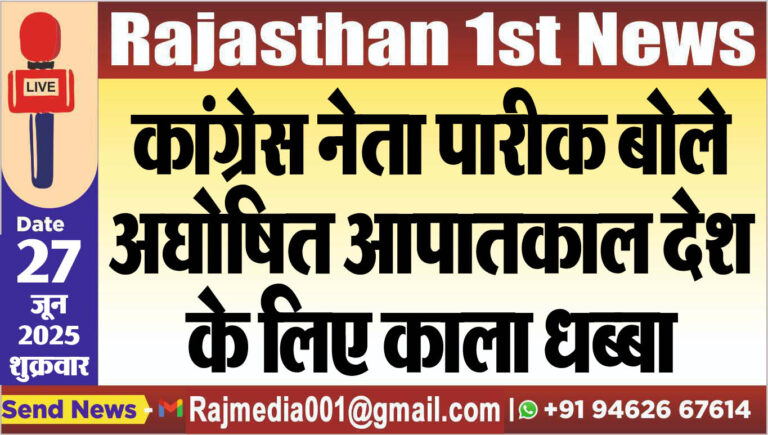 Read more about the article कांग्रेस नेता पारीक बोले-अघोषित आपातकाल देश के लिए काला धबा