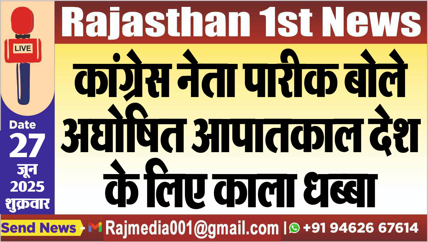 Read more about the article कांग्रेस नेता पारीक बोले-अघोषित आपातकाल देश के लिए काला धबा