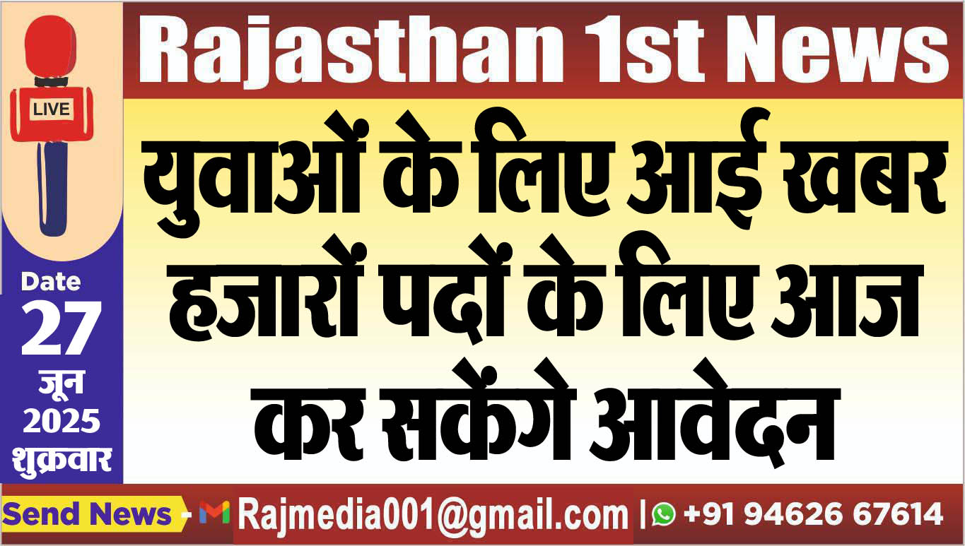 Read more about the article युवाओं के लिए आई खबर,हजारों पदों के लिए आज कर सकेंगे आवेदन-Rajasthan News