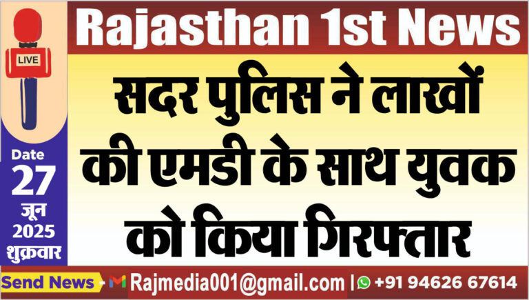 Read more about the article सदर पुलिस ने लाखों की एमडी के साथ युवक को किया गिरफ्तार-Bikaner News