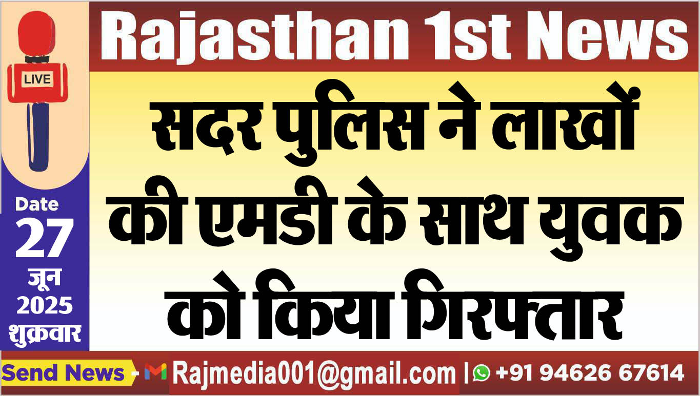 Read more about the article सदर पुलिस ने लाखों की एमडी के साथ युवक को किया गिरफ्तार-Bikaner News