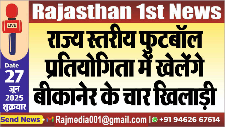 Read more about the article राज्य स्तरीय फुटबॉल प्रतियोगिता में खेलेंगे बीकानेर के चार खिलाड़ी