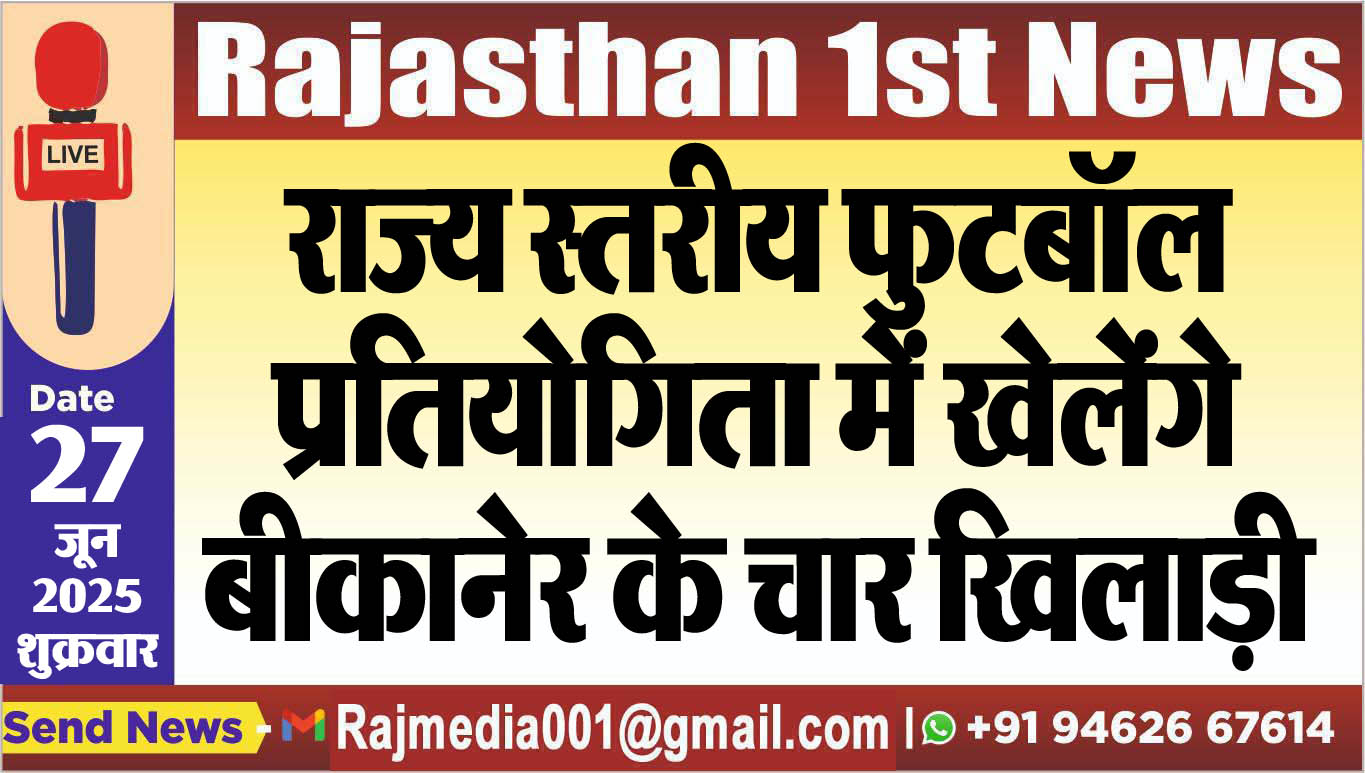 Read more about the article राज्य स्तरीय फुटबॉल प्रतियोगिता में खेलेंगे बीकानेर के चार खिलाड़ी