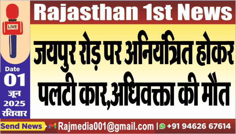 Read more about the article जयपुर रोड़ पर अनियंत्रित होकर पलटी कार,अधिवक्ता की मौत-Road Accident 