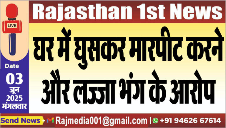 Read more about the article घर में घुसकर मारपीट करने और लज्जा भंग के आरोप-Bikaner News