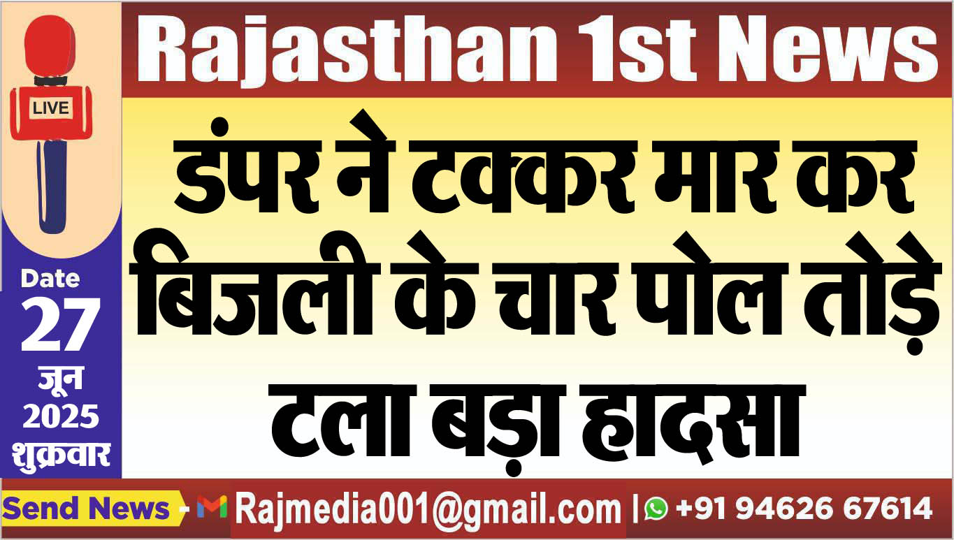 Read more about the article डंपर ने टक्कर मार कर बिजली के चार पोल तोड़े,टला बड़ा हादसा