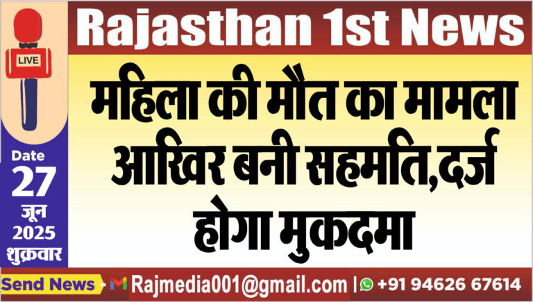 Read more about the article महिला की मौत का मामला,आखिर बनी सहमति,दर्ज होगा मुकदमा-Bikaner News 