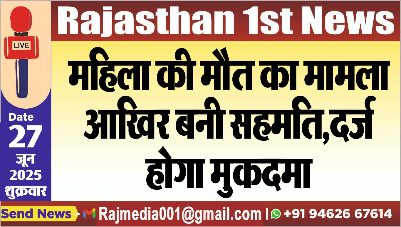 Read more about the article महिला की मौत का मामला,आखिर बनी सहमति,दर्ज होगा मुकदमा-Bikaner News 