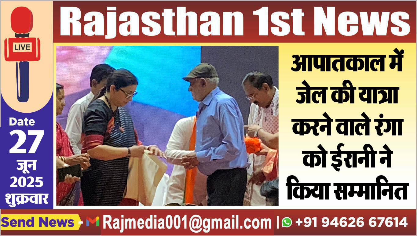 Read more about the article आपातकाल में जेल की यात्रा करने वाले रंगा को ईरानी ने किया सम्मानित