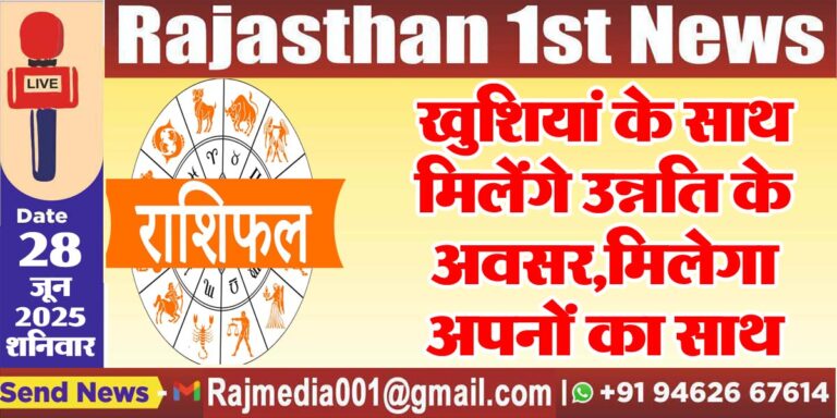 Read more about the article खुशियां के साथ मिलेंगे उन्नति के अवसर,मिलेगा अपनों का साथ-rasifal 