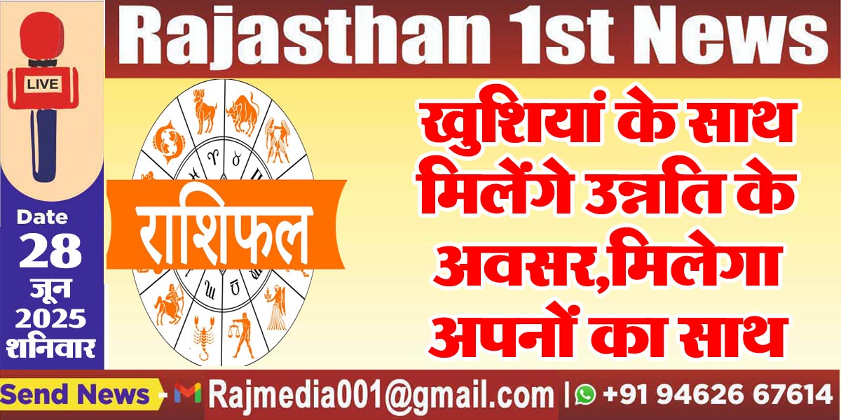 Read more about the article खुशियां के साथ मिलेंगे उन्नति के अवसर,मिलेगा अपनों का साथ-rasifal 